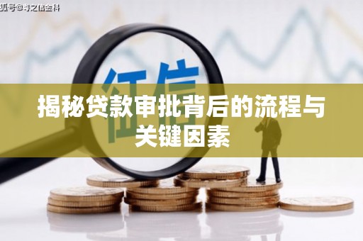 中江揭秘贷款审批背后的流程与关键因素