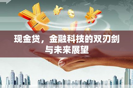 中江现金贷，金融科技的双刃剑与未来展望