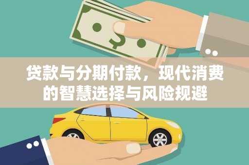 中江贷款与分期付款，现代消费的智慧选择与风险规避