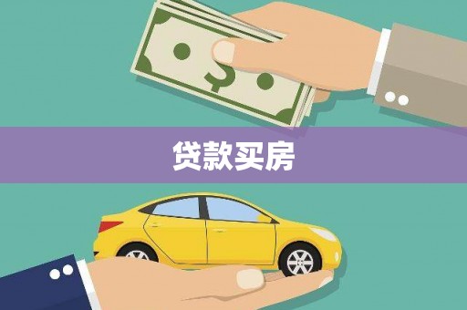 中江贷款买房