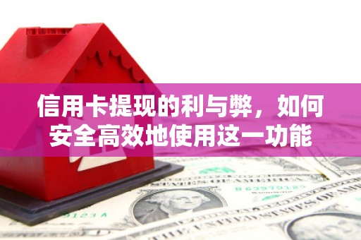 中江信用卡提现的利与弊，如何安全高效地使用这一功能