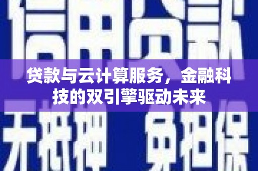 中江贷款与云计算服务，金融科技的双引擎驱动未来
