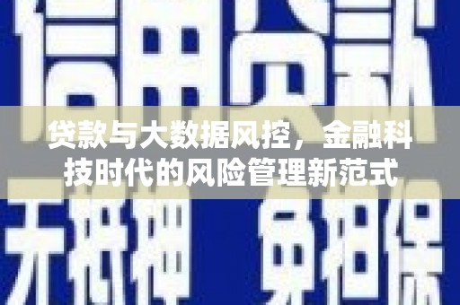 中江贷款与大数据风控，金融科技时代的风险管理新范式