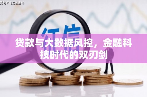 中江贷款与大数据风控，金融科技时代的双刃剑