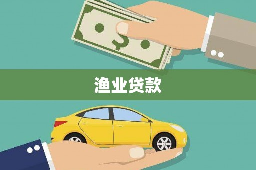 中江渔业贷款