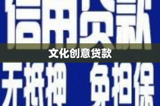 中江文化创意贷款