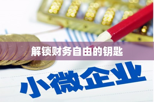 中江解锁财务自由的钥匙
