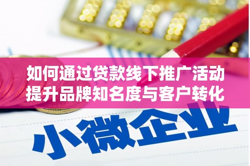 中江如何通过贷款线下推广活动提升品牌知名度与客户转化率
