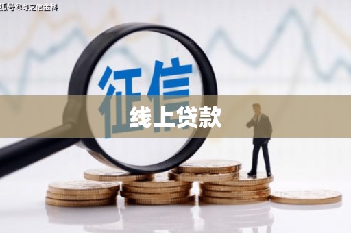 中江线上贷款