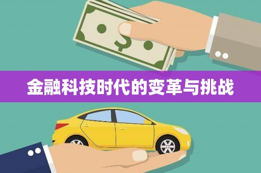 中江金融科技时代的变革与挑战