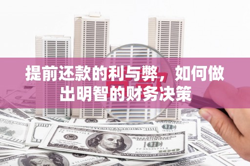 中江提前还款的利与弊，如何做出明智的财务决策