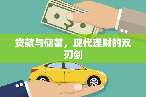 中江贷款与储蓄，现代理财的双刃剑