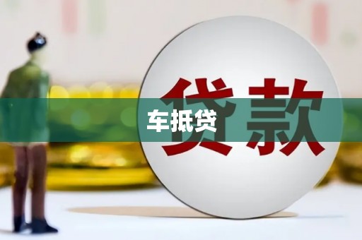 中江车抵贷