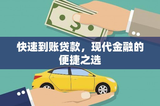 中江快速到账贷款，现代金融的便捷之选