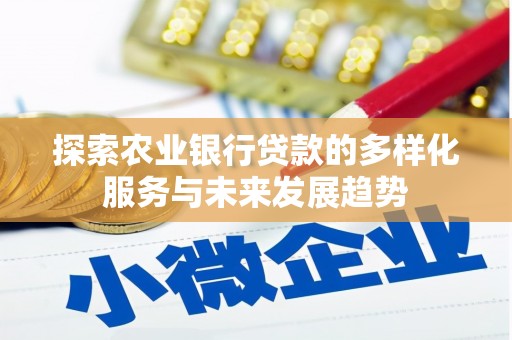 中江探索农业银行贷款的多样化服务与未来发展趋势