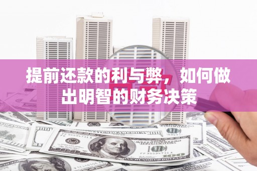 中江提前还款的利与弊，如何做出明智的财务决策