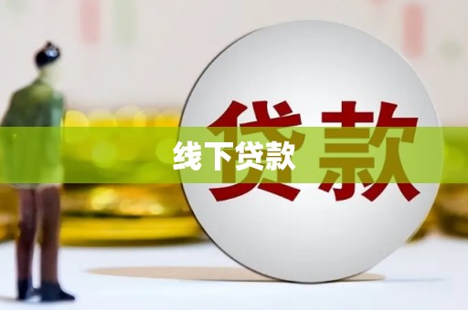 中江线下贷款