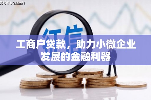中江工商户贷款，助力小微企业发展的金融利器