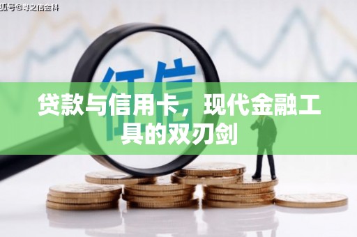 中江贷款与信用卡，现代金融工具的双刃剑