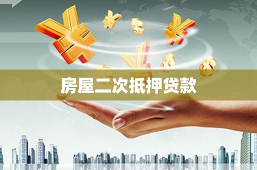 中江房屋二次抵押贷款