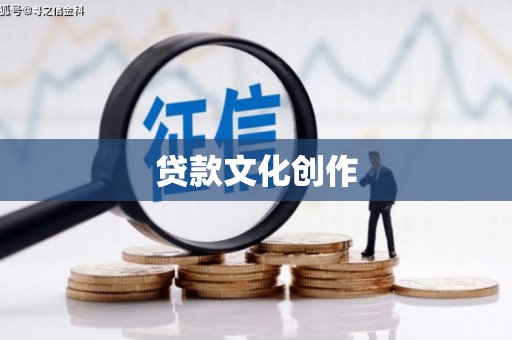 中江贷款文化创作