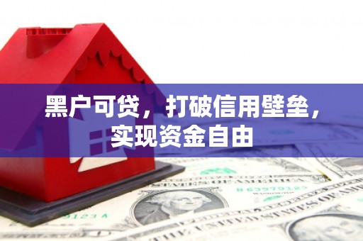 中江黑户可贷，打破信用壁垒，实现资金自由