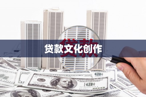 中江贷款文化创作