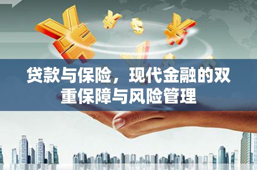 中江贷款与保险，现代金融的双重保障与风险管理
