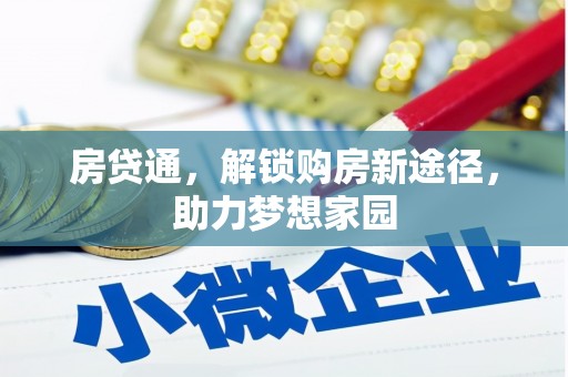 中江房贷通，解锁购房新途径，助力梦想家园