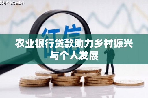 中江农业银行贷款助力乡村振兴与个人发展