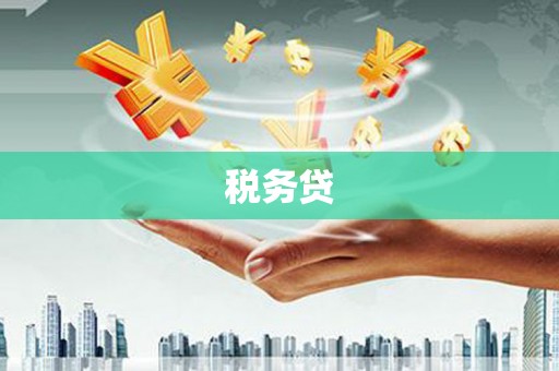 中江税务贷