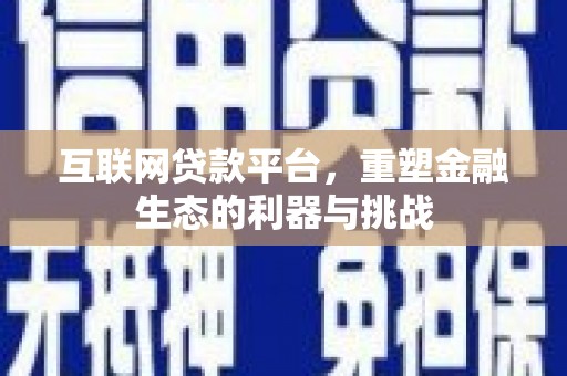 中江互联网贷款平台，重塑金融生态的利器与挑战