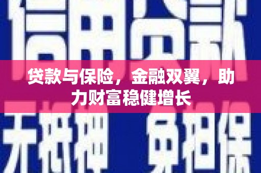 中江贷款与保险，金融双翼，助力财富稳健增长
