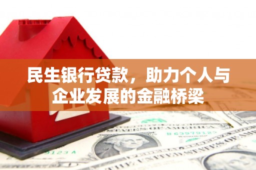 中江民生银行贷款，助力个人与企业发展的金融桥梁