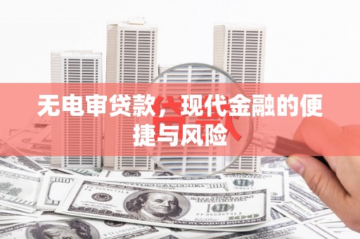 中江无电审贷款，现代金融的便捷与风险
