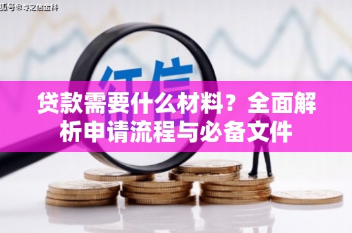 中江贷款需要什么材料？全面解析申请流程与必备文件