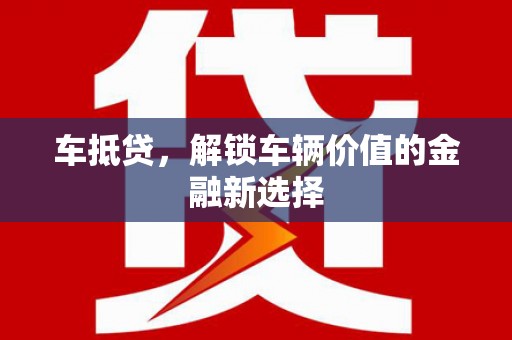 中江车抵贷，解锁车辆价值的金融新选择