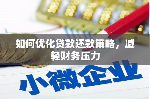 中江如何优化贷款还款策略，减轻财务压力