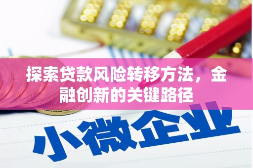 中江探索贷款风险转移方法，金融创新的关键路径