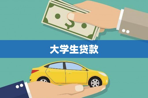 中江大学生贷款