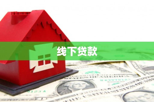 中江线下贷款