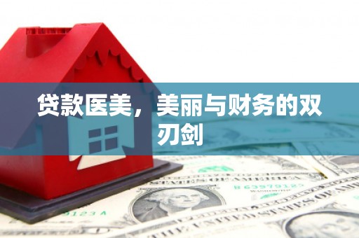 中江贷款医美，美丽与财务的双刃剑