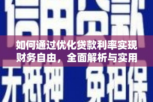 中江如何通过优化贷款利率实现财务自由，全面解析与实用策略