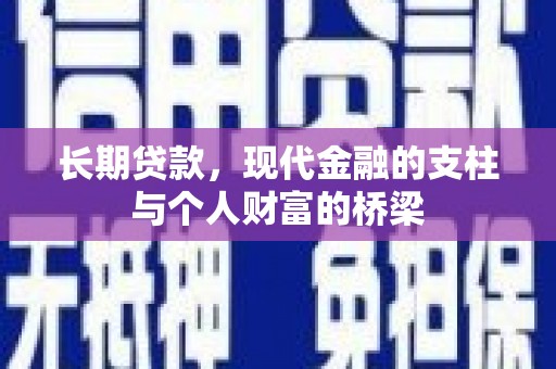 中江长期贷款，现代金融的支柱与个人财富的桥梁