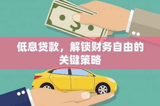 中江低息贷款，解锁财务自由的关键策略