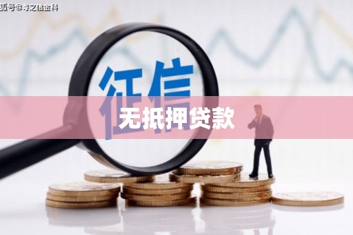 中江无抵押贷款