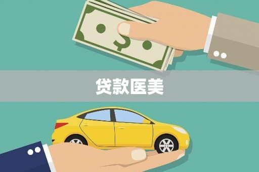 中江贷款医美