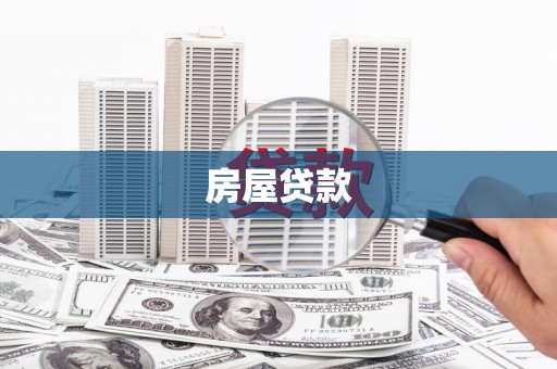 中江房屋贷款