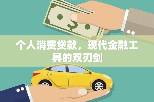 中江个人消费贷款，现代金融工具的双刃剑