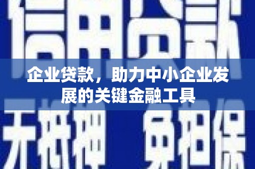 中江企业贷款，助力中小企业发展的关键金融工具